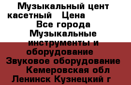 Музыкальный цент касетный › Цена ­ 1 000 - Все города Музыкальные инструменты и оборудование » Звуковое оборудование   . Кемеровская обл.,Ленинск-Кузнецкий г.